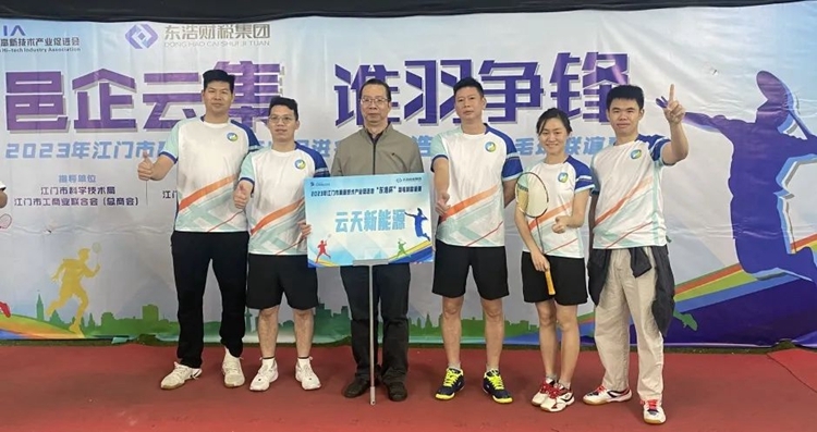 云天新能源參加2023年江門市高新技術產業促進會“東浩杯”羽毛球聯誼賽